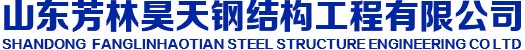 山东芳林昊天钢结构工程有限公司